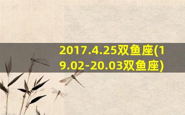 2017.4.25双鱼座(19.02-20.03双鱼座)