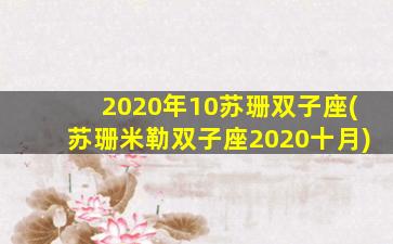 2020年10苏珊双子座(苏珊米勒双子座2020十月)