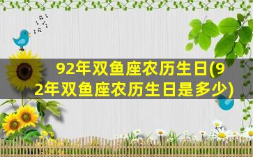 92年双鱼座农历生日(92年双鱼座农历生日是多少)