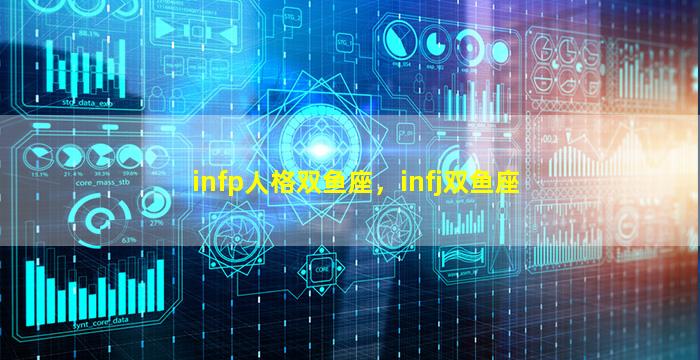 infp人格双鱼座，infj双鱼座