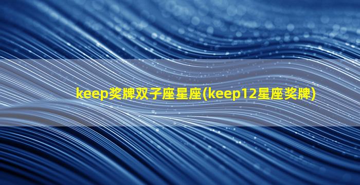 keep奖牌双子座星座(keep12星座奖牌)