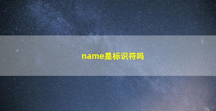 name是标识符吗