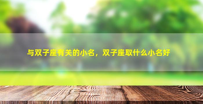 与双子座有关的小名，双子座取什么小名好