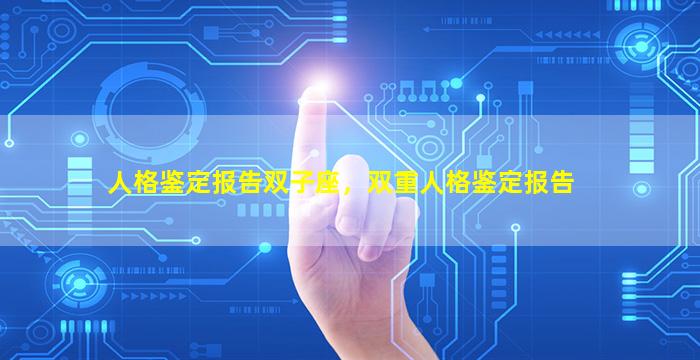 人格鉴定报告双子座，双重人格鉴定报告