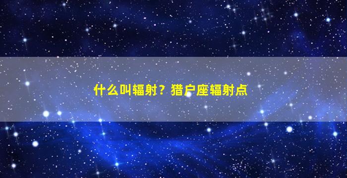 什么叫辐射？猎户座辐射点