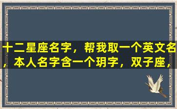 十二星座名字，帮我取一个英文名，本人名字含一个玥字，双子座，开朗，谢谢