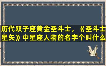 历代双子座黄金圣斗士，《圣斗士星矢》中星座人物的名字个叫什么