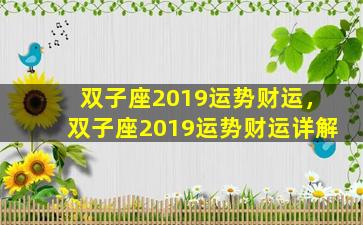 双子座2019运势财运，双子座2019运势财运详解