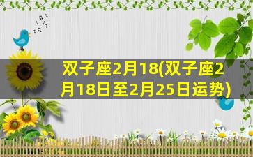 双子座2月18(双子座2月18日至2月25日运势)