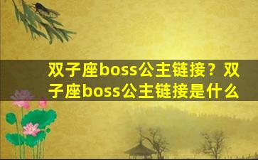 双子座boss公主链接？双子座boss公主链接是什么