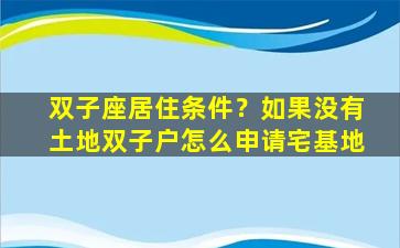 双子座居住条件？如果没有土地双子户怎么申请宅基地