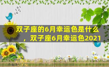 双子座的6月幸运色是什么，双子座6月幸运色2021