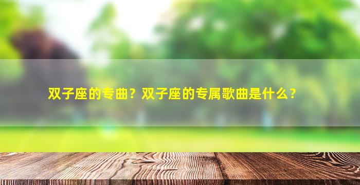 双子座的专曲？双子座的专属歌曲是什么？