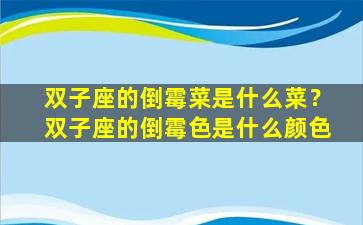 双子座的倒霉菜是什么菜？双子座的倒霉色是什么颜色