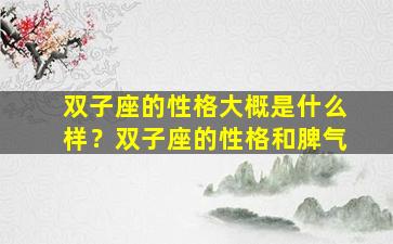 双子座的性格大概是什么样？双子座的性格和脾气