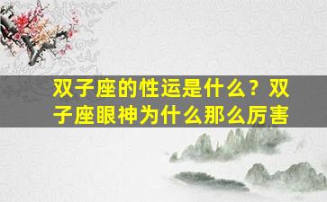 双子座的性运是什么？双子座眼神为什么那么厉害