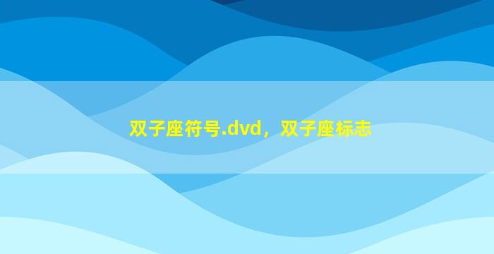 双子座符号.dvd，双子座标志