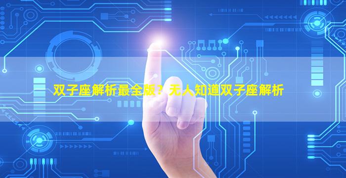 双子座解析最全版？无人知道双子座解析