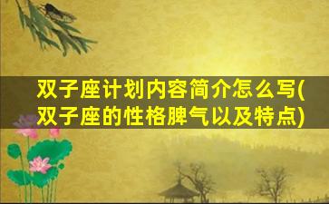 双子座计划内容简介怎么写(双子座的性格脾气以及特点)