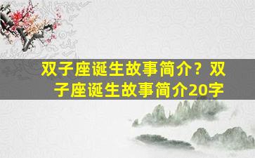 双子座诞生故事简介？双子座诞生故事简介20字