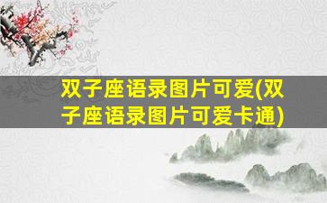 双子座语录图片可爱(双子座语录图片可爱卡通)