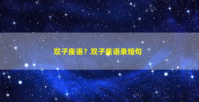 双子座语？双子座语录短句