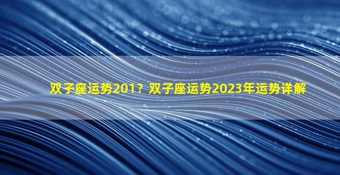 双子座运势201？双子座运势2023年运势详解