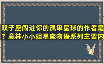 双子座闯进你的孤单星球的作者是？意林小小姐星座物语系列主要内容