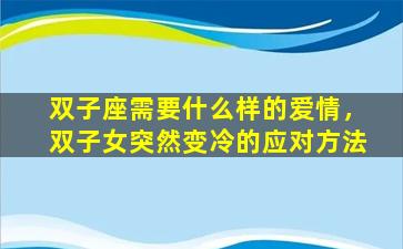 双子座需要什么样的爱情，双子女突然变冷的应对方法