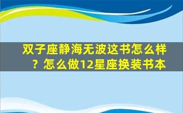 双子座静海无波这书怎么样？怎么做12星座换装书本