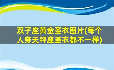 双子座黄金圣衣图片(每个人穿天秤座圣衣都不一样)