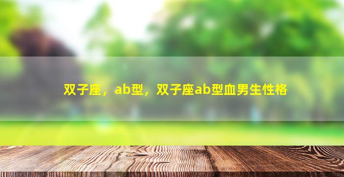 双子座，ab型，双子座ab型血男生性格