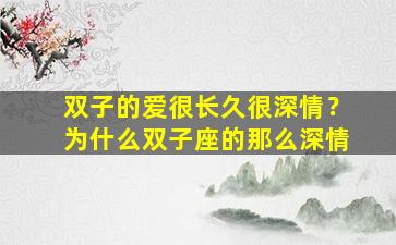 双子的爱很长久很深情？为什么双子座的那么深情