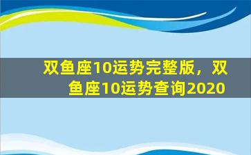 双鱼座10运势完整版，双鱼座10运势查询2020