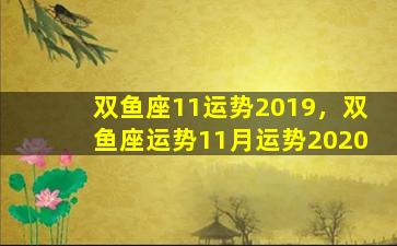 双鱼座11运势2019，双鱼座运势11月运势2020