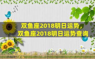 双鱼座2018明日运势，双鱼座2018明日运势查询