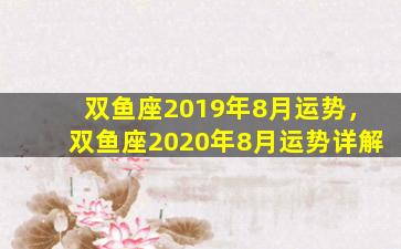 双鱼座2019年8月运势，双鱼座2020年8月运势详解