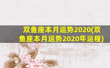 双鱼座本月运势2020(双鱼座本月运势2020年运程)