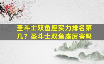 圣斗士双鱼座实力排名第几？圣斗士双鱼座厉害吗