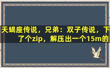 天蝎座传说，兄弟：双子传说，下了个zip，解压出一个15m的apk，和一个700多m的obb文件