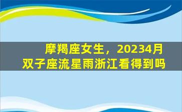 摩羯座女生，20234月双子座流星雨浙江看得到吗