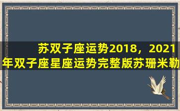 苏双子座运势2018，2021年双子座星座运势完整版苏珊米勒